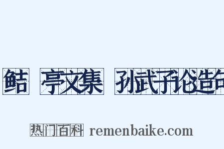 鲒埼亭文集·孙武子论造句是什么意思的图片